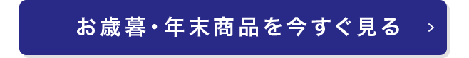 お歳暮・年末商品はこちら