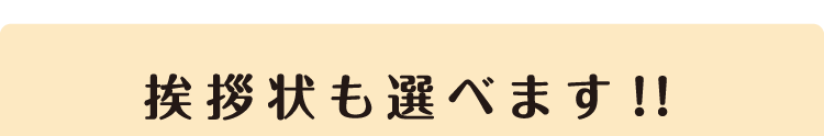選べる挨拶状