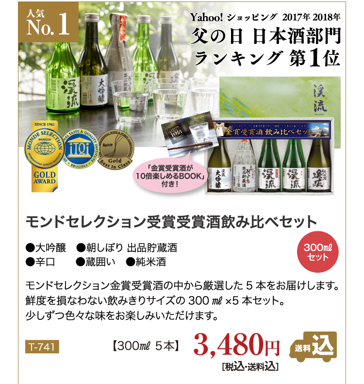 モンドセレクション金賞受賞酒飲み比べセット