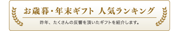 お歳暮・年末ギフト人気ランキング
