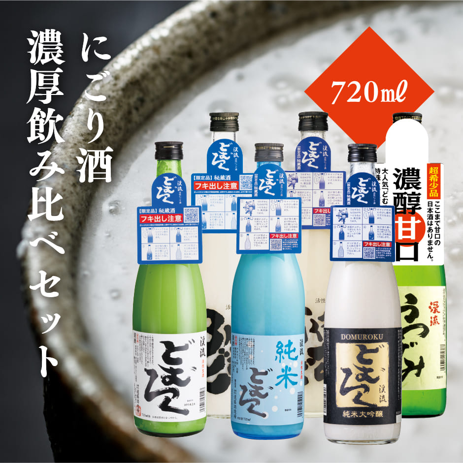 にごり酒濃厚飲み比べセット