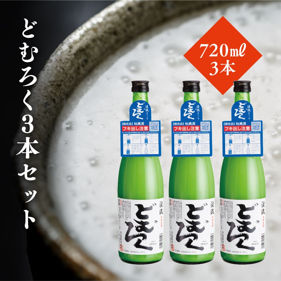 どむろく３本セット