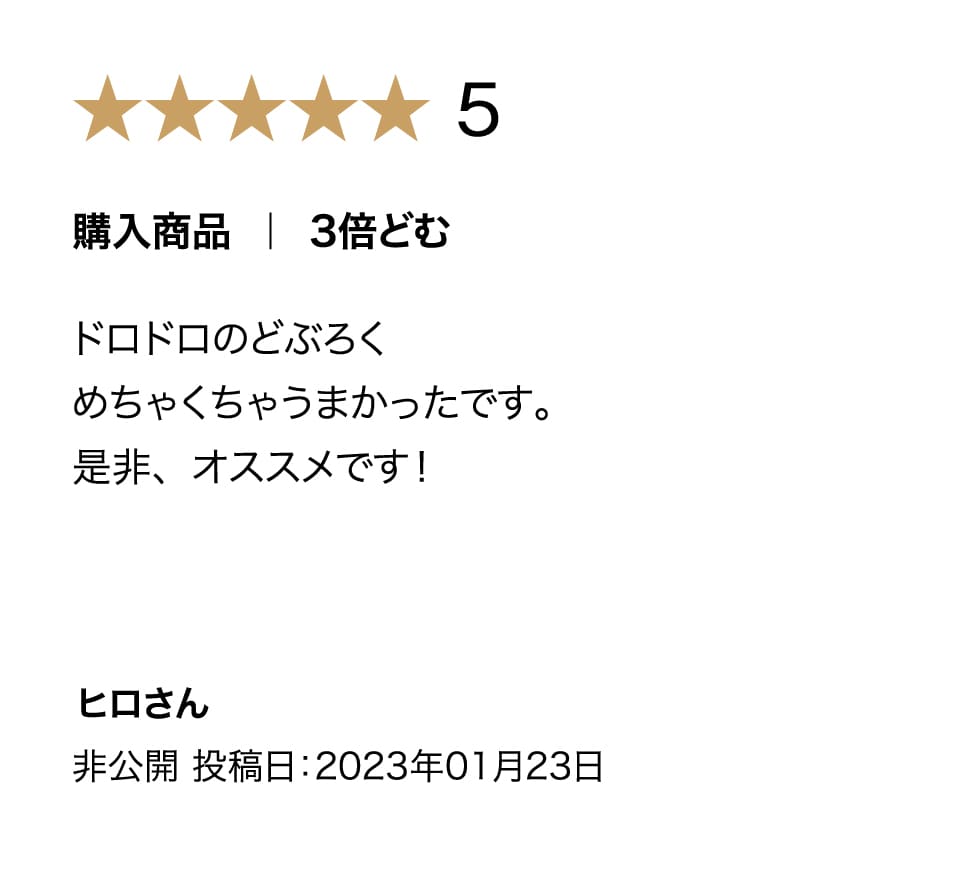 ３倍どむの購入者評価