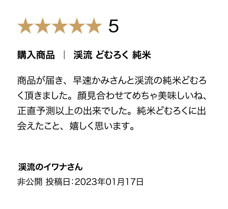 渓流どむろく純米の購入者評価