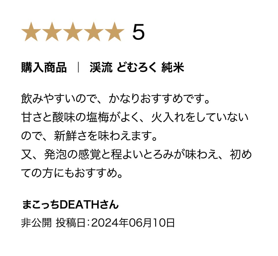 渓流 どむろく純米の購入者評価