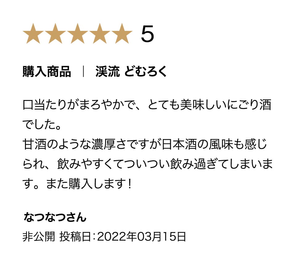 渓流どむろくの購入者評価