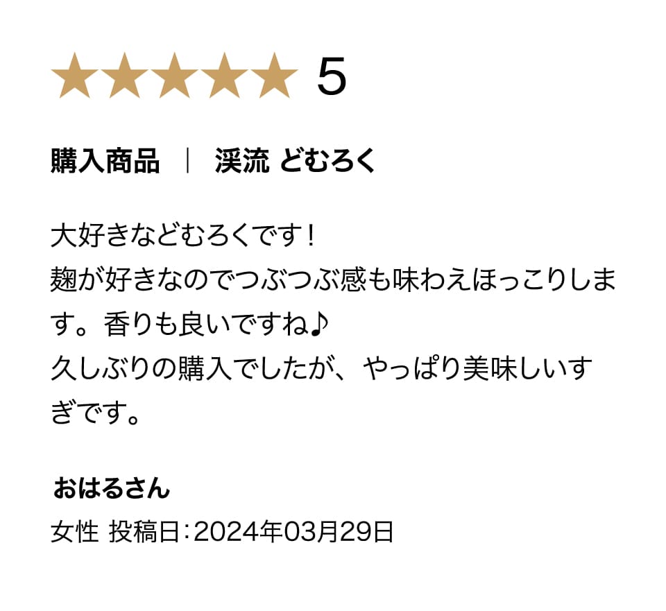 渓流 どむろくの購入者評価