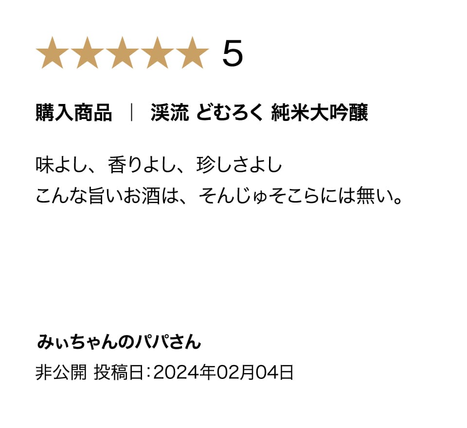 渓流どむろく純米大吟醸の購入者評価