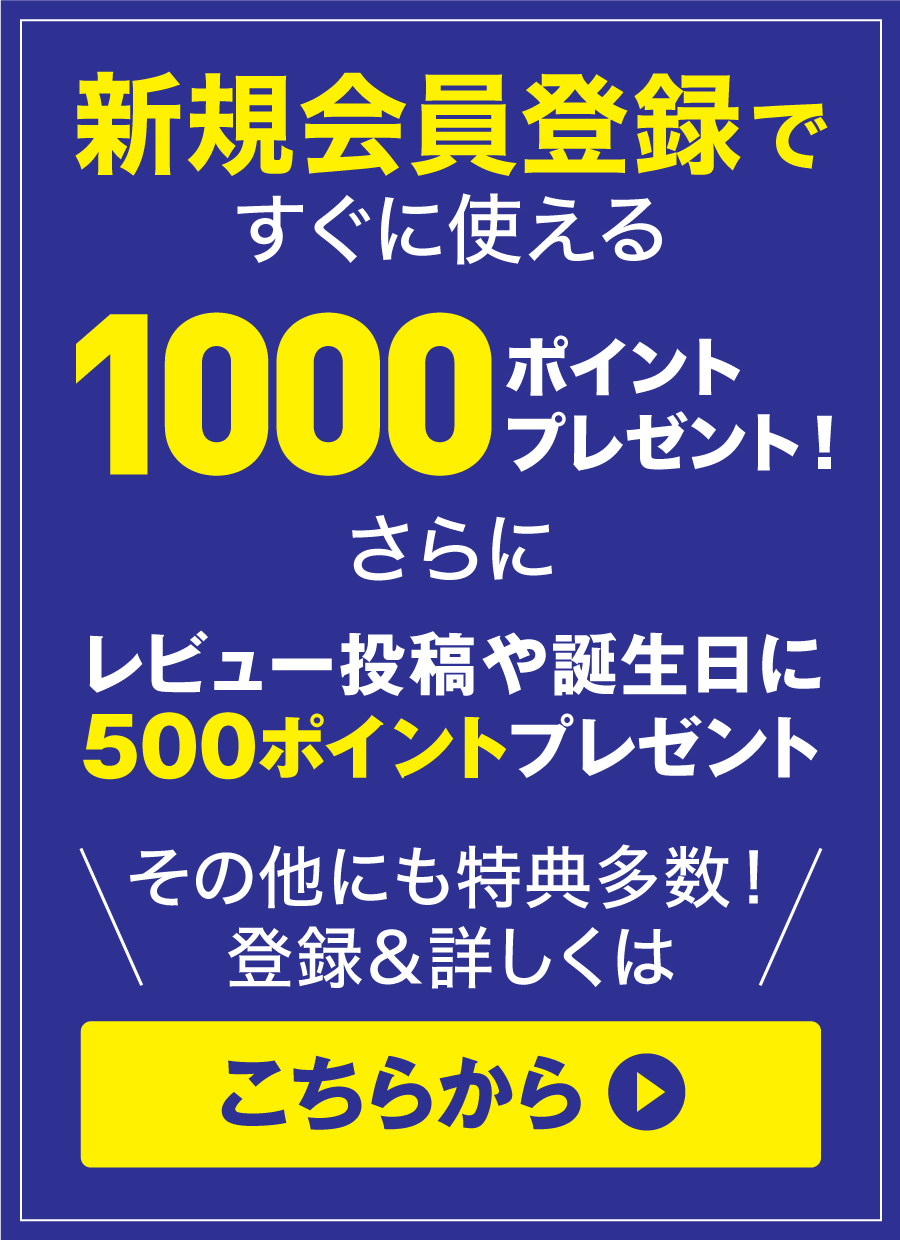 新規会員登録で1000ポイントプレゼント！