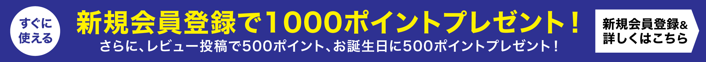 新規会員登録で1000ポイントプレゼント！