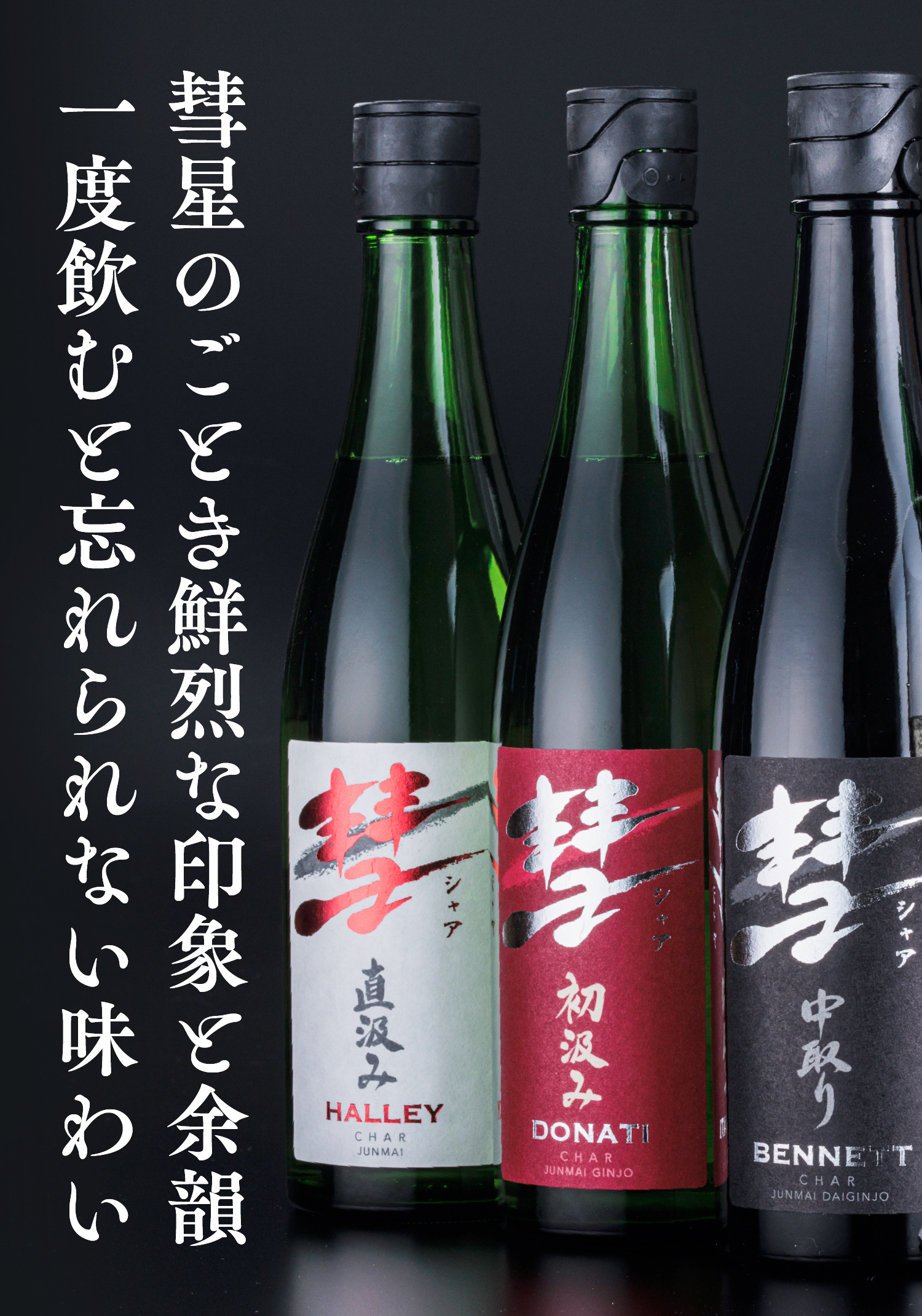 遠藤酒造場の究極の日本酒 -「彗」一度飲むと忘れられない味わい-