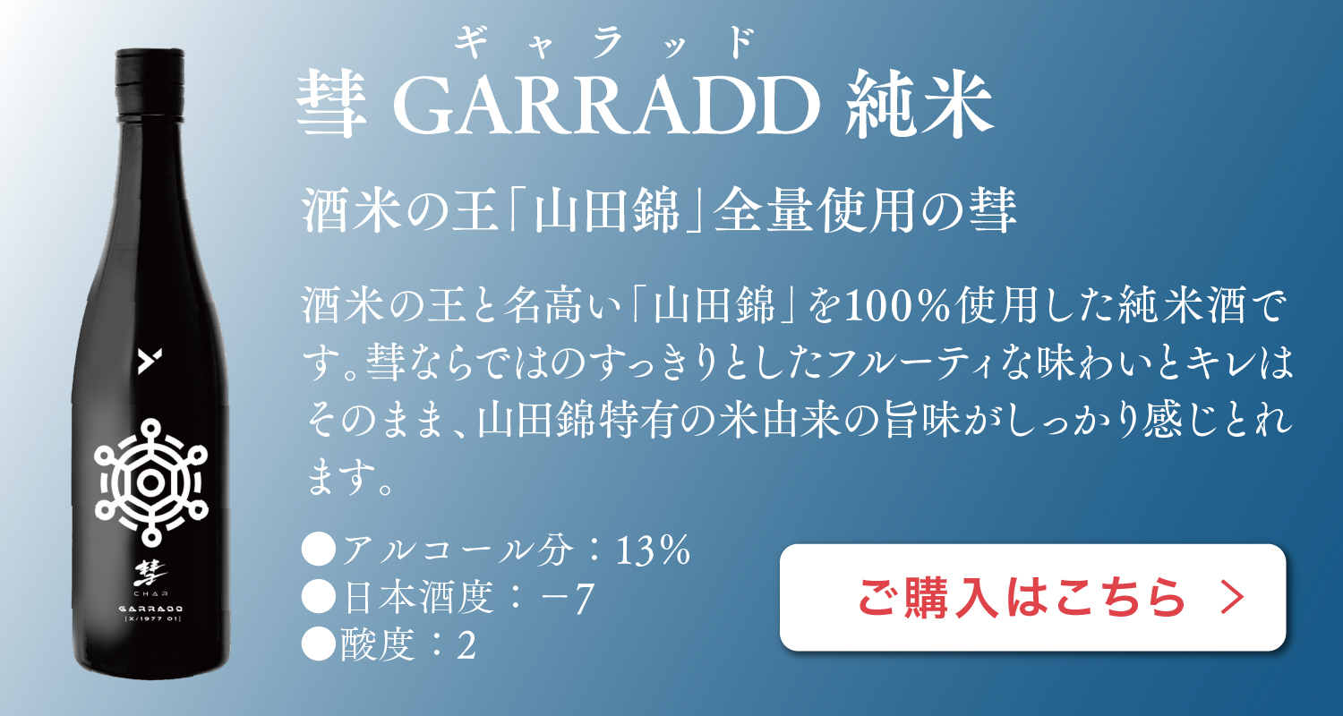 遠藤酒造場の究極の日本酒 -「彗」一度飲むと忘れられない味わい-