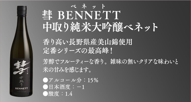 彗 ベネット 中取り純米大吟醸 1800ml 彗 遠藤酒造場
