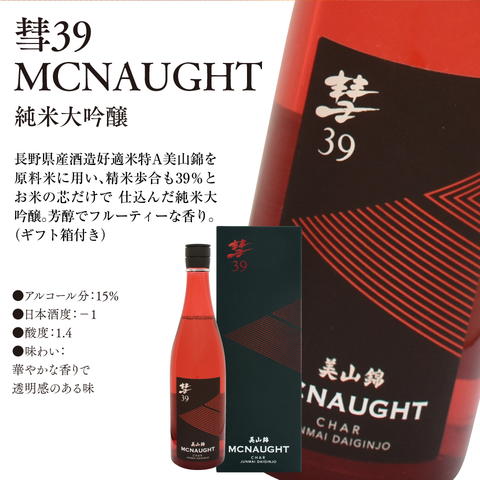 彗39 MCNAUGHT(マックノート) 純米大吟醸(ギフト箱付き） 720ml 季節商品・限定品 遠藤酒造場