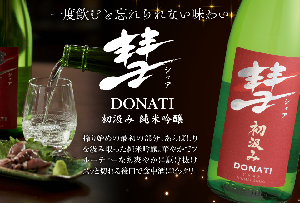 彗 ドナティ 初汲み純米吟醸 1800ml 季節商品・限定品 遠藤酒造場
