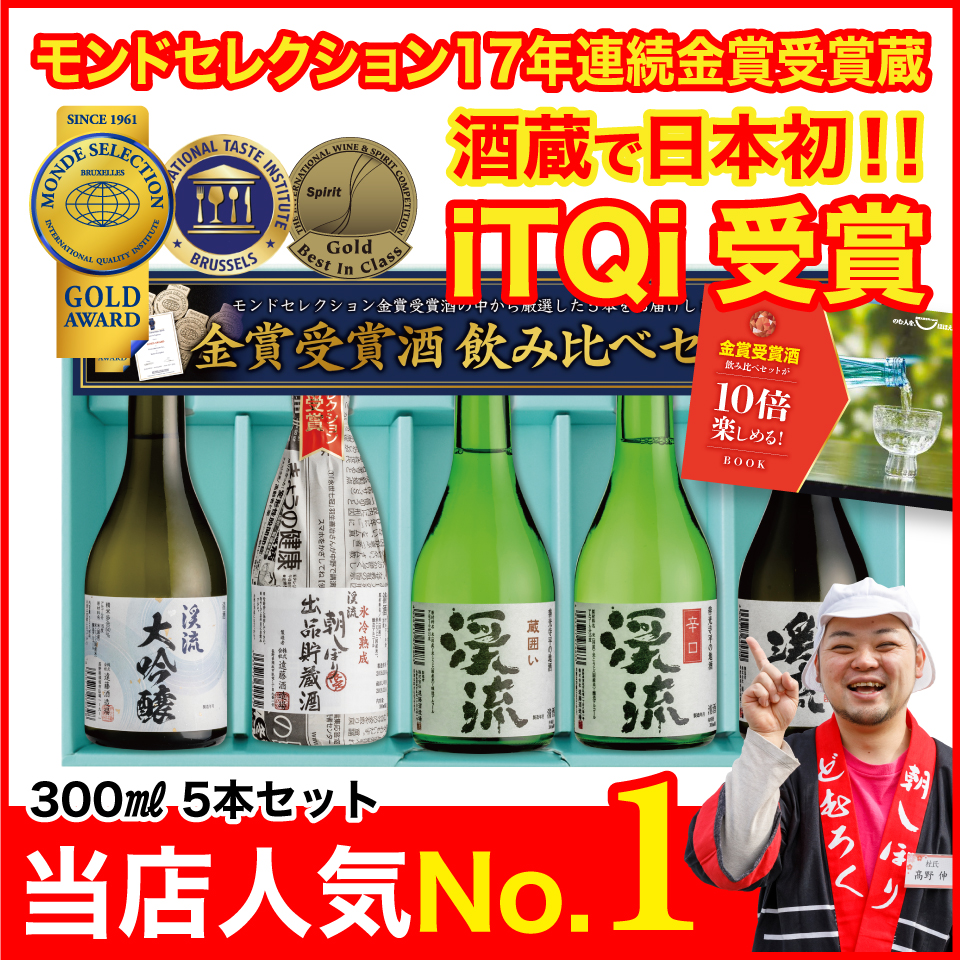 モンドセレクション金賞受賞酒飲み比べセット 300ml×5本 飲み比べ ...