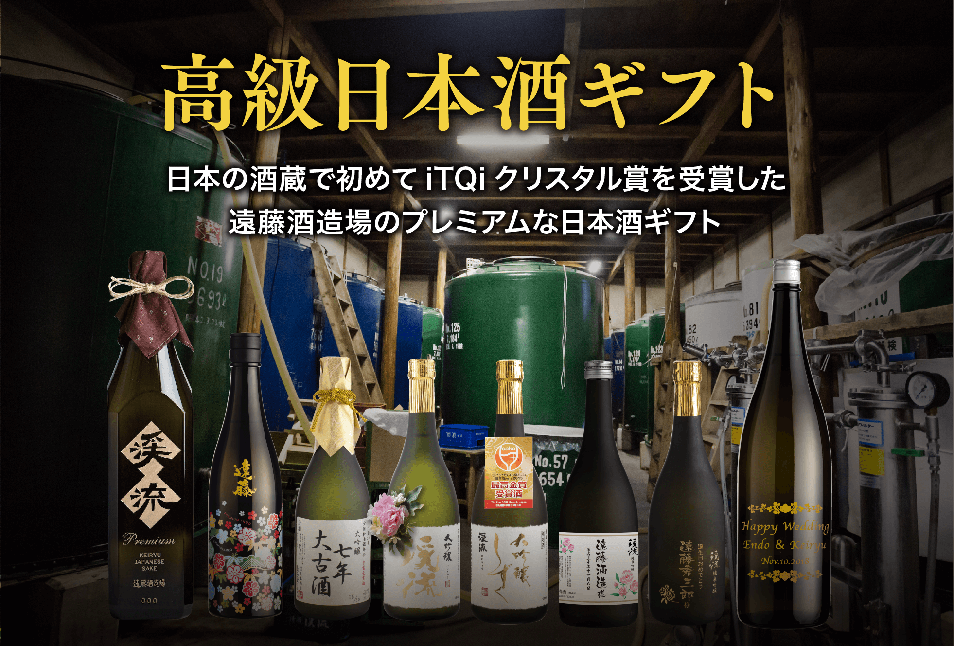 高級日本酒ギフト 遠藤酒造場