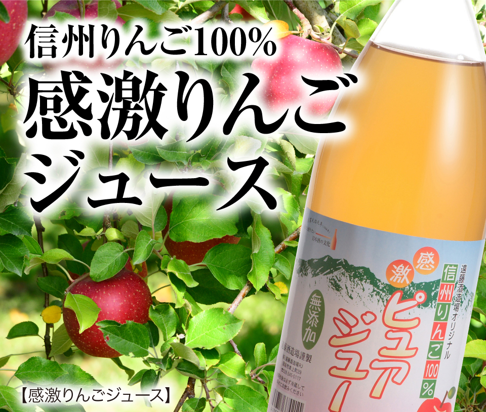 感激りんごジュース オリジナル商品 遠藤酒造場