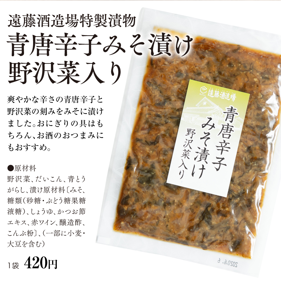 遠藤酒造場特製漬物 青唐辛子みそ漬け 野沢菜入り 80g オリジナル商品 遠藤酒造場