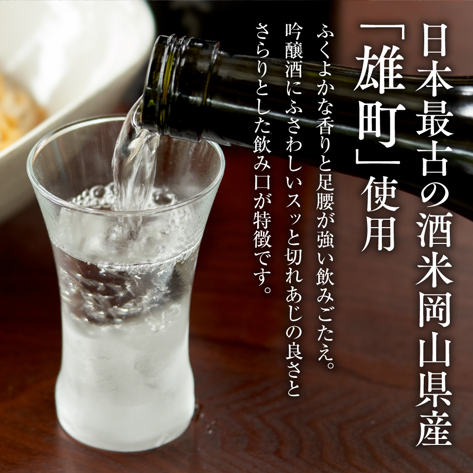 日本最古の酒米岡山県産雄町使用