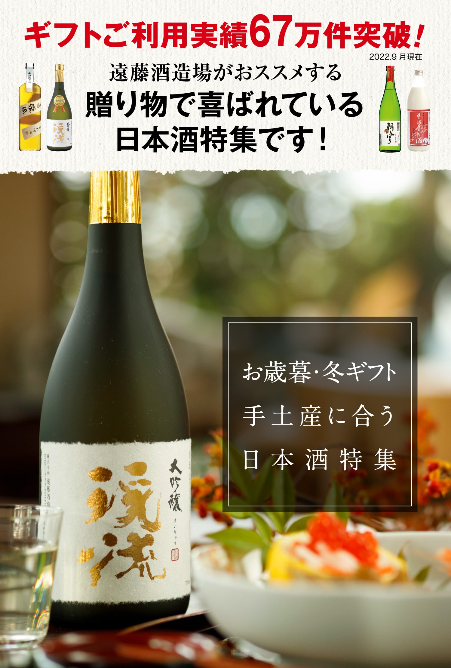 お歳暮ギフト特集｜【日本酒 通販】 全国へ旨い日本酒を通販 ～2020年金賞受賞蔵 遠藤酒造場～