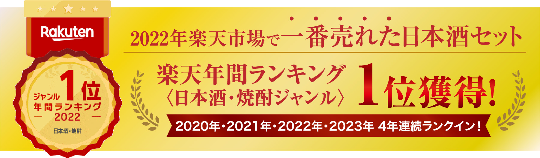 2022年楽天市場で一番売れた日本酒セット 楽天年間ランキング１位獲得