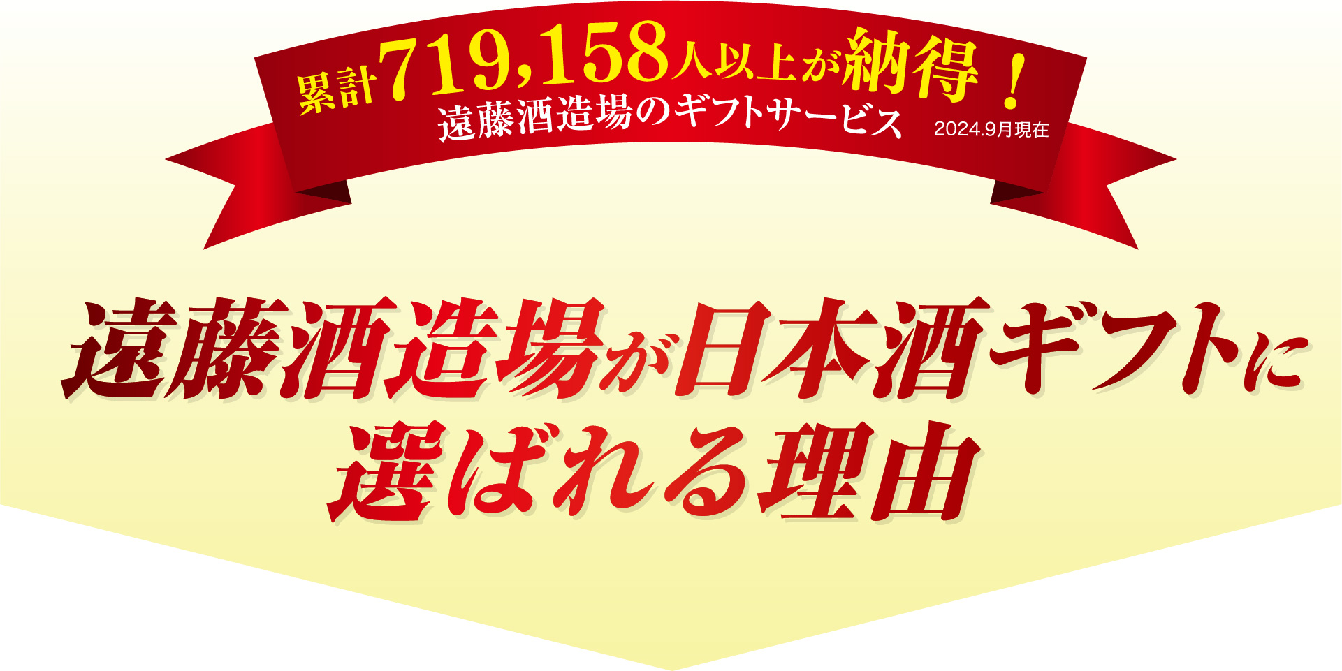 遠藤酒造場が日本酒ギフトに選ばれる理由