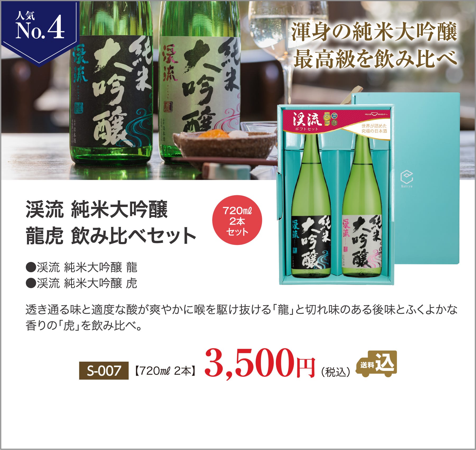 お歳暮・年末ギフト人気ランキングNo4 渓流 純米大吟醸 龍虎 飲み比べセット 3,500円