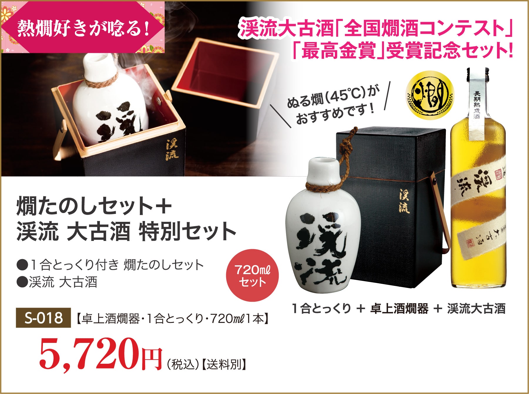 燗たのしセット⁺渓流 大古酒 特別セット 5,720円 