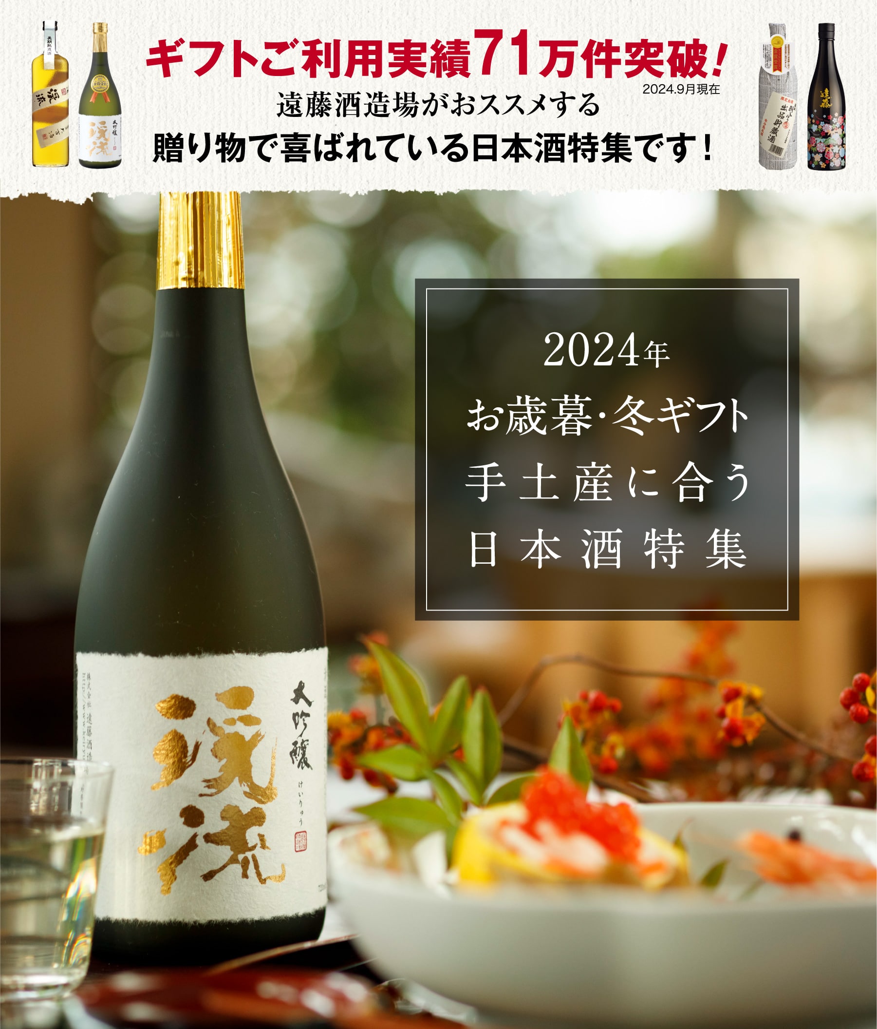 2024年お歳暮・冬ギフト手土産にある日本酒特集