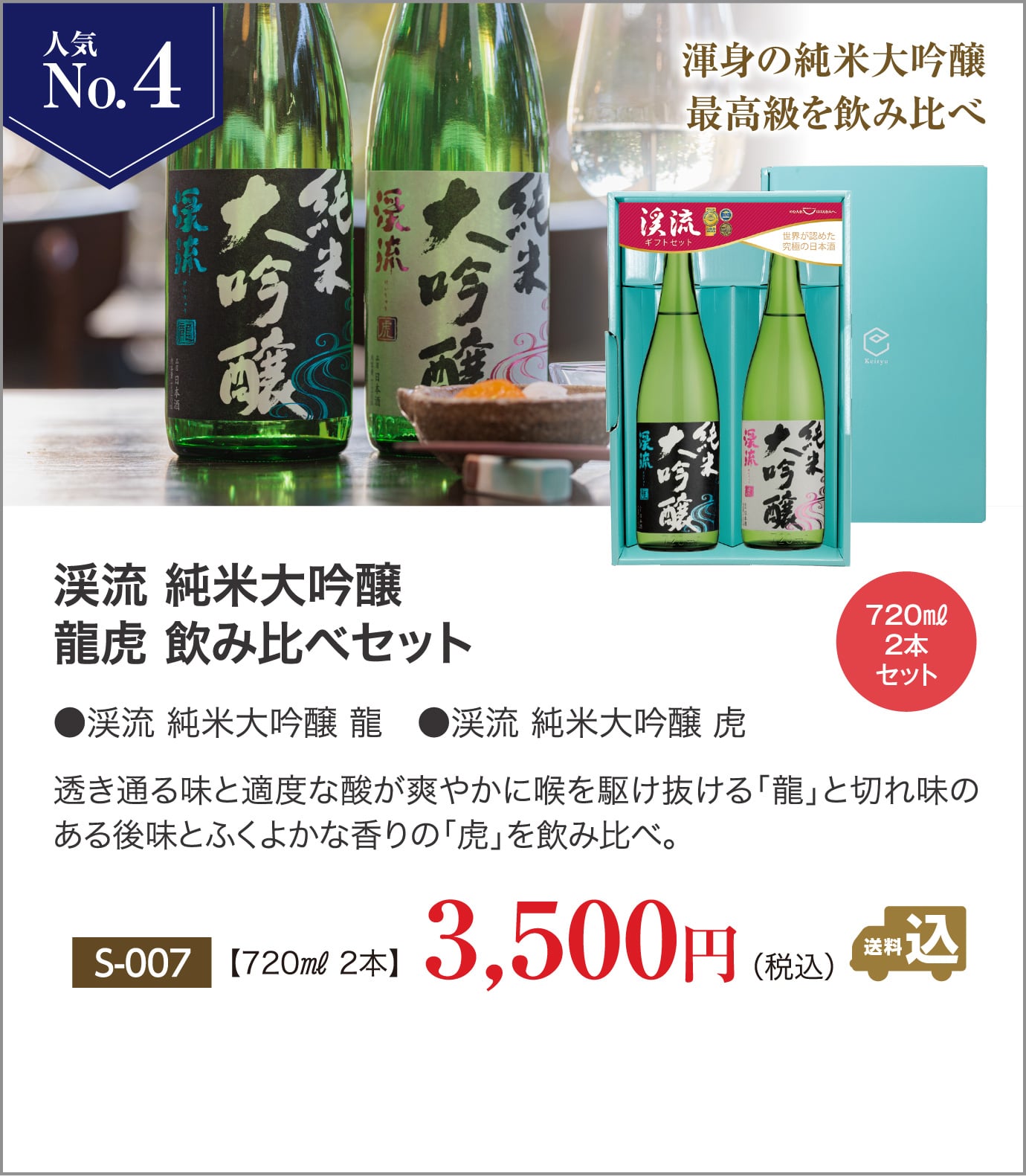 お歳暮・年末ギフト人気ランキングNo3 渓流 純米大吟醸 龍虎 飲み比べセット 3,500円