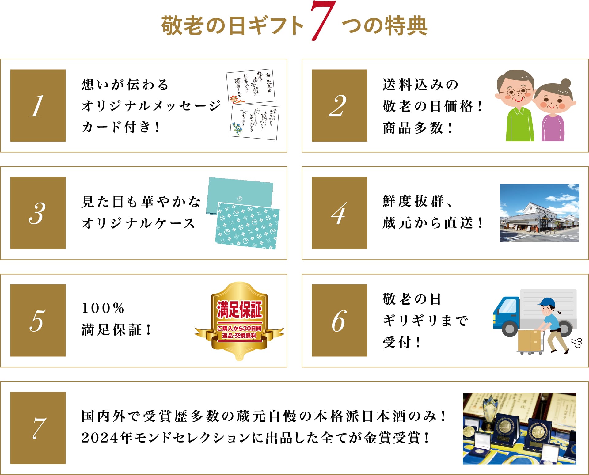 敬老の日ギフト7つの特典