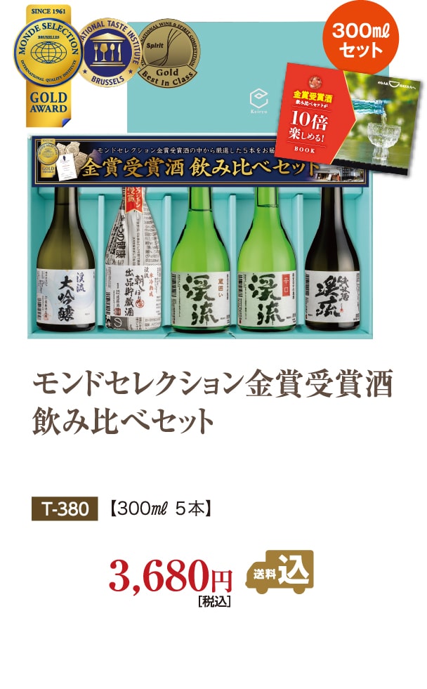 モンドセレクション金賞受賞酒飲み比べセット