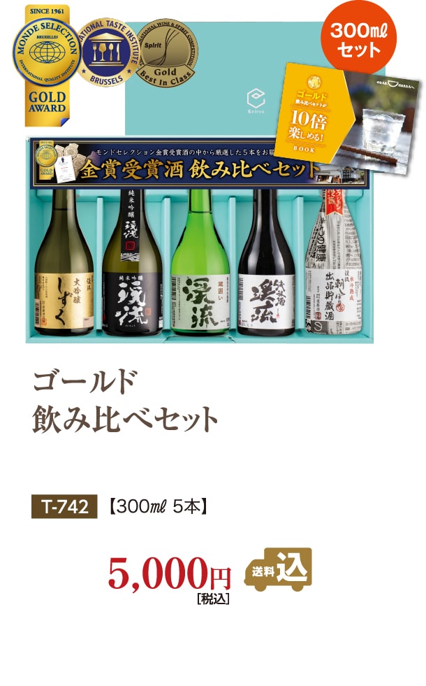 ゴールド飲み比べセット