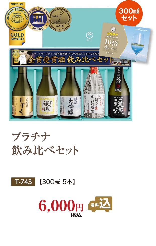 プラチナ飲み比べセット