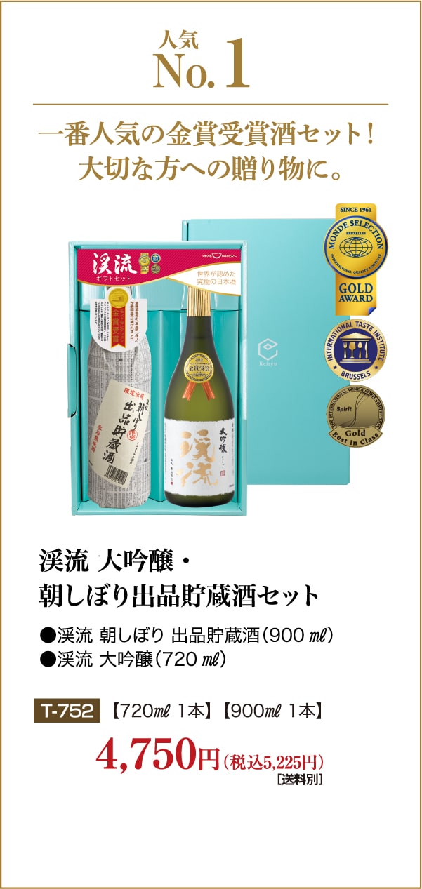 渓流 大吟醸720ml/朝しぼり 出品貯蔵酒900ml【化粧箱入り】