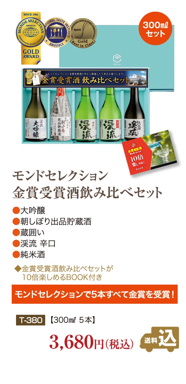 モンドセレクション金賞受賞酒飲み比べセット 300ml×5本