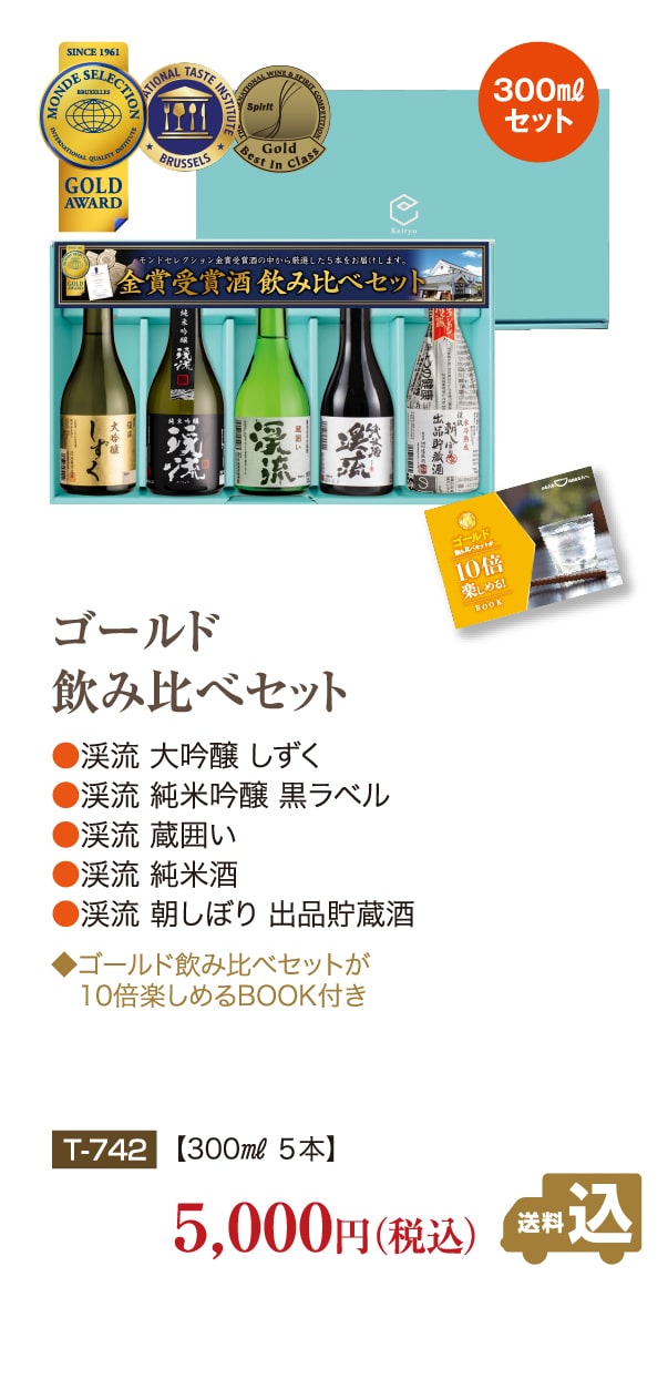 ゴールド飲み比べセット 300ml×5本