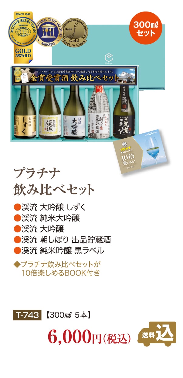 プラチナ飲み比べセット 300ml×5本