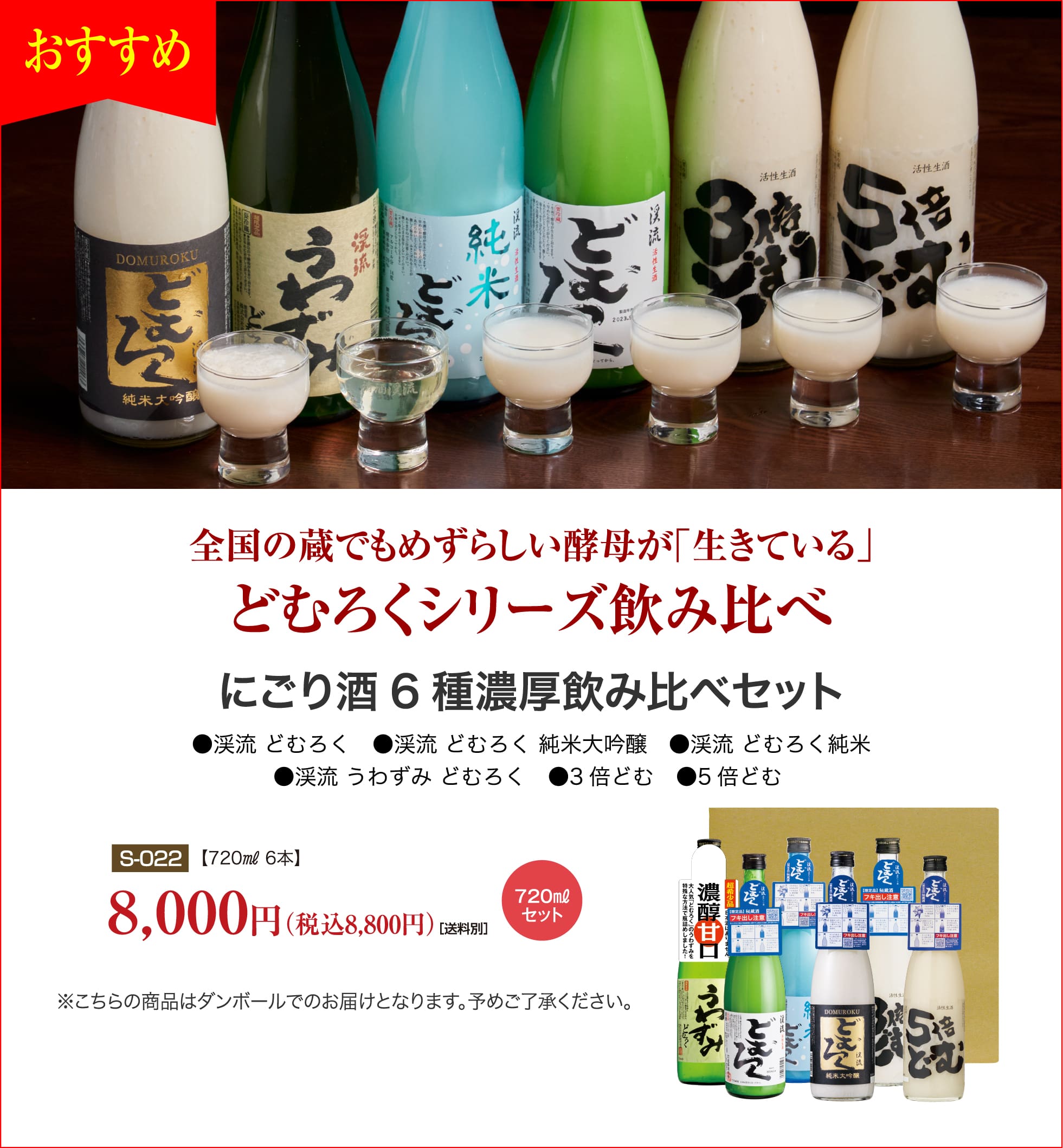 にごり酒6種濃厚飲み比べセット